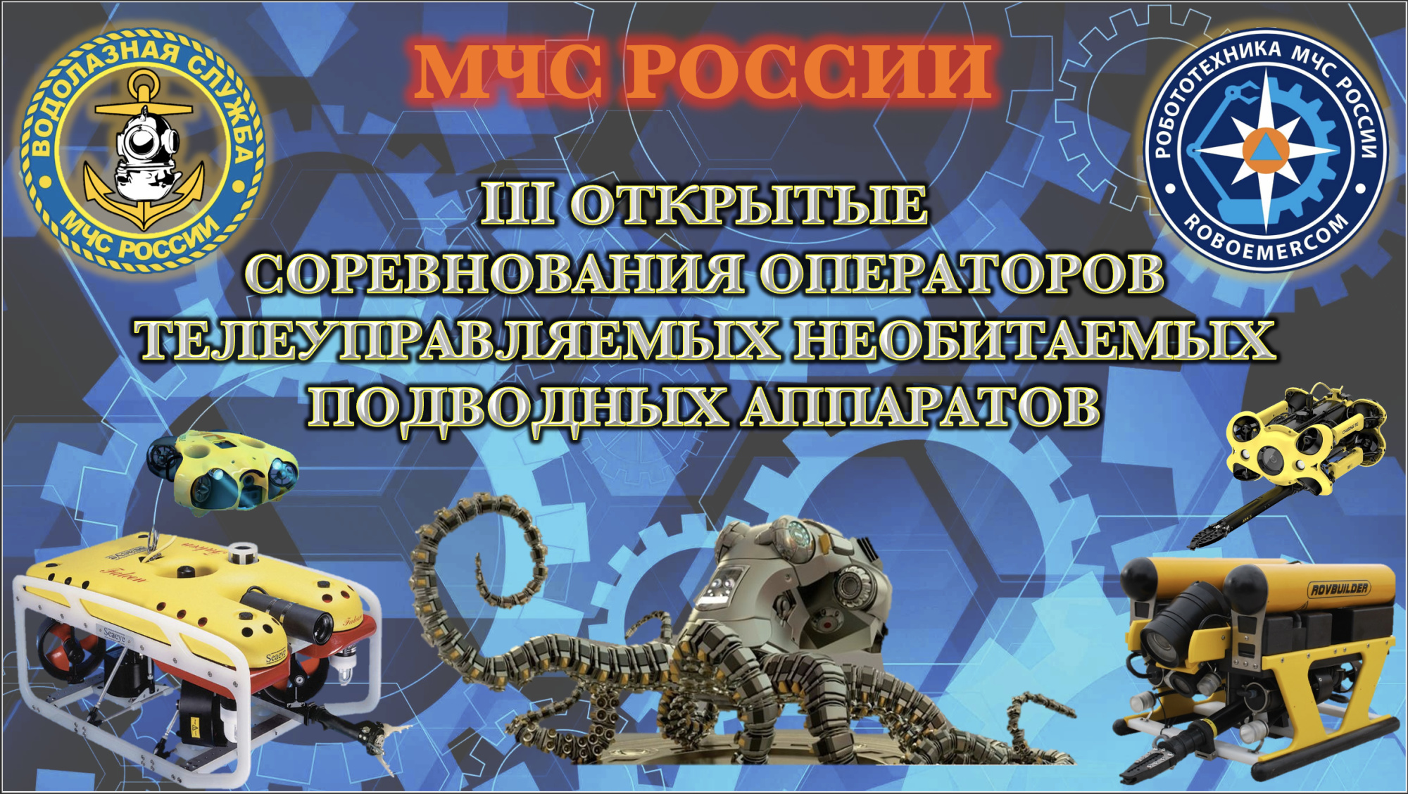 МЧС России завоевало серебро на состязании подводных роботов в подмосковном  Ногинске - Новости - МЧС России